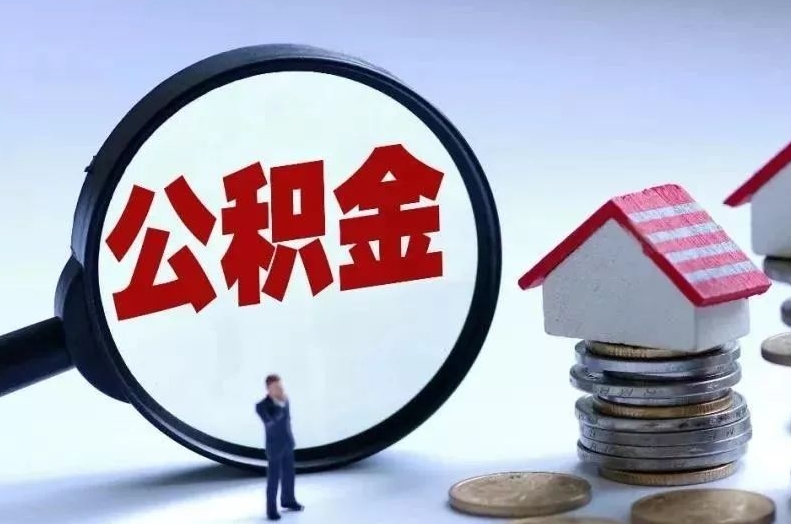 桂林离职后公积金会怎么样（离职后的公积金）